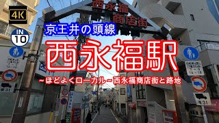 4K【西永福～京王井の頭線】【IN10】【ほどよくローカル】【東京のへそ パワースポット大宮八幡宮】【西永福商店街】【理性寺】【高千穂大学】【和田堀公園】「京王井の頭線」駅周辺ぶらぶら散歩～順番にUP