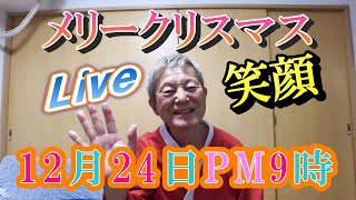 【癌Live】クリスマス・イブモリちゃん12月24日PM9時から　＃前立腺がん　＃ステージ4　＃脳出血　＃片麻痺　＃県営　＃団地　＃都営　　＃Rehabilitation