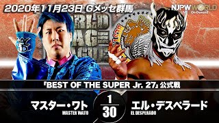 2020年11月23日（Gメッセ群馬）BEST OF THE SUPER Jr. 27 マスター・ワト VS エル・デスペラード【3分動画】