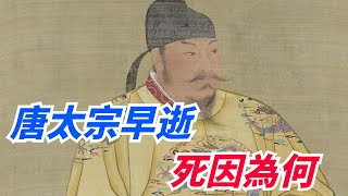 唐太宗51歲早逝，史書沒有記載死因，竟是因為太丟人說不出口？【妙文史】#歷史#有趣#歷史故事#歷史人物#古代歷史#情節#揭秘