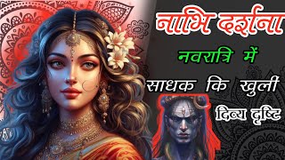 नाभि दर्शना अप्सरा साधना अनुभव | nabhi Darshana Apsara Sadhana Anubhav | Sadhana Anubhav