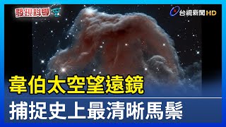 韋伯太空望遠鏡 捕捉史上最清晰馬鬃【發現科學】