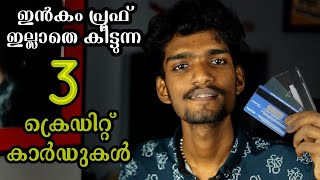 Credit cards without income proof malayalam | വരുമാനം ഇല്ലെങ്കിലും ഇനി ക്രെഡിറ്റ് കാർഡ് കിട്ടും 👌👌 |