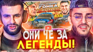 РЕАКЦИЯ СТИЛА И РЕНАТКО - ВЕНГАЛБИ vs ТАМАЕВ !😱| Последняя Гонка! Конец Асхаба !