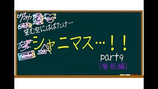 【G.R.A.D.初見】望む空にはばたけ…シャニマス…！！【part9】愛依編