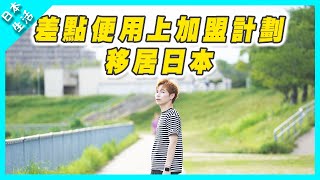 【日本生活】差點便用上加盟計劃移居日本｜真的可行嗎？｜28萬全包網店計劃｜8萬自動販賣機 |