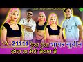 SR 21111 SAYAR SUBIN ~ ऐसा ऐसा छोरा हा मेरी मेवात में ~ 4k video ~ आज तक का सबसे हिट मेवाती सॉन्ग