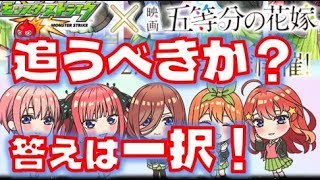 損しないように！無課金、微課金も五等分の花嫁のガチャは必ず引いておきたい理由はこれ！【モンスト】【五等分の花嫁】【超獣コラボ】