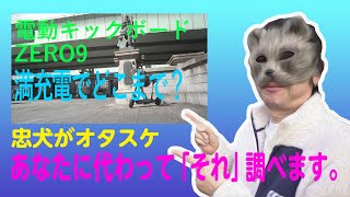 【電動キックボード ZERO9】一回の満充電でどこまで行けるか？やってみました。でも、全治5日になりました。