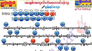 အချစ်အတွက်ကံမကောင်းခဲ့သူ ဆို_မွန်ရင်သွေး ဂီတာကော့ သီချင်းစာသား #Kai Guitar