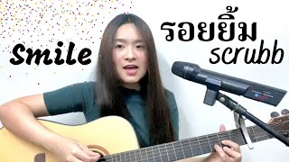 รอยยิ้ม (Smile) - scrubb | Cover by Fern