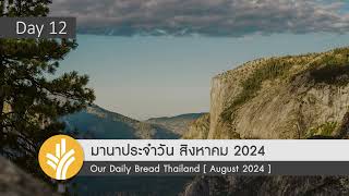 มานาประจำวัน 12 August 2024 พรมที่มีข้อความ “ยินดีต้อนรับ”