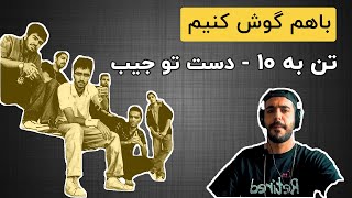 Tanbe10 - Dast Tu Jib / باهم گوش کنیم | تن به 10 - دست تو جیب