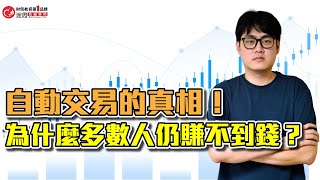 自動交易的真相！為什麼多數人仍賺不到錢？| 理周教育學苑 | 亨哥