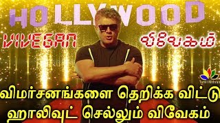 Vivegam | Going To Hollywood and Bollywood | Vivegam Review By Vairamuthu | Thala 58 | Ajith 58