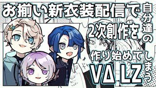 【手描き切り抜き】お揃い新衣装配信で自分達の二次創作を作り始めてしまうVΔLZ（甲斐田晴・弦月藤士郎・長尾景）