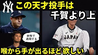 【衝撃】ヤンキースが田中将大を超え、10年に1人の逸材と絶賛している投手とは？