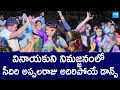 Seediri Appala Raju Family Dance At Ganesh Nimajjanam 2024 | @SakshiTVLIVE