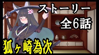 【天華百剣-斬-】狐ヶ崎為次　ストーリー 全6話