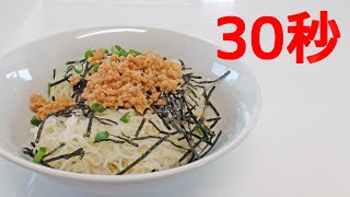 鮭ごま油そうめん【リアル30秒クッキング】