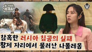 프랑스 편 #15 | 프랑스는 러시아의 '이것' 때문에 참패했다?! 나폴레옹의 초라한 최후의 모습 | #벌거벗은세계사 #사피엔스