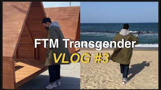 (VLOG#3)FTM트랜스젠더 일상 브이로그ㅣkorean transgender