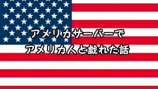 アメリカサーバーでアメリカ人と戯れた話[レインボーシックスシージ]