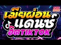 เพลงแดนซ์2025 เมียผ่อน รวมเพลงฮิตในtiktok mini nonstop 2025 v.18 uzeeremix ft.djfewremix