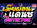 เพลงแดนซ์2025 เมียผ่อน รวมเพลงฮิตในtiktok mini nonstop 2025 v.18 uzeeremix ft.djfewremix