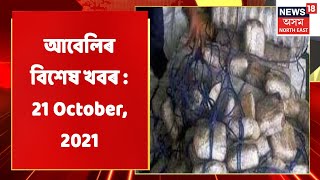 Evening News | আবেলিৰ বিশেষ খবৰ : 21 October, 2021