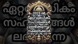 2025 ൽ ഏറ്റവുമധികം സഹായങ്ങൾ ലഭിക്കുന്ന നക്ഷത്രക്കാർ