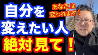 人間は変われるか？ 変われないか？【精神科医・樺沢紫苑】