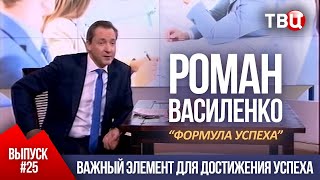 ВЫПУСК 25: Важный элемент для достижения успеха (Роман Василенко для телеканала ТВЦ)