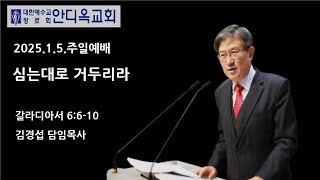 [광교안디옥교회] 2025년 1월 5일 주일예배 2부 김경섭 목사_갈라디아서 6:6~10