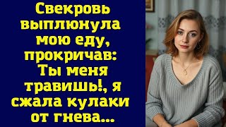 Свекровь выплюнула мою еду, прокричав: Ты меня травишь!, я сжала кулаки от гнева...