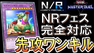 【遊戯王マスターデュエル】無課金者も救済！  NRフェスティバルで使える反目の従者先攻ワンキル【Yu-Gi-Oh! Master Duel  FTK】