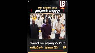 நாம் தமிழினர் பாடிய தமிழ்தாய் வாழ்த்து | NTK | Seeman