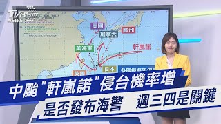 中颱「軒嵐諾」侵台機率增 是否發布海警  週三四是關鍵｜TVBS新聞