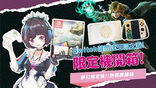 《薩爾達傳說 王國之淚》Switch特仕OLED主機開箱！ft. GAME'NIR七代傳說特仕手把