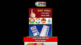 Exit poll नगर पंचायत अंबागढ़ अध्यक्ष पद हेतु