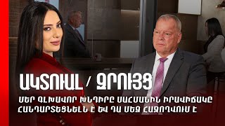 Մեր գլխավոր խնդիրը սահմանին իրավիճակը հանդարտեցնելն է և դա մեզ հաջողվում է