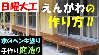 DIY ウッドデッキ作り方【日曜大工】縁側の作り方  ≪初めての縁側作り≫ 手作り庭造り \u0026 家のペンキ塗り How to make Wood deck