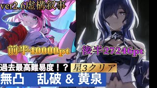 【崩壊スターレイル】ver2.6虚構叙事 無凸 乱破\u0026黄泉 星3クリア