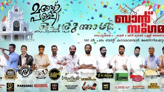 മെഗാ ബാൻഡ് സംഗമം 🔥mangad perunnal 2024 | Mega Band Show | mangad palli perunnal 2024