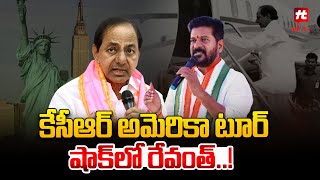 కేసీఆర్ అమెరికా టూర్ అందుకోసమేనా | Ex CM KCR America Tour | BRS @Hittvtelugunews