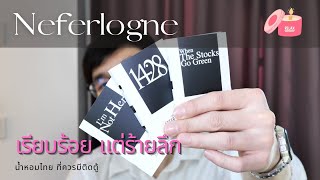 ให้น้ำหอมเล่าเรื่อง .. 4 กลิ่น 4 สไตล์  | Neferlogne