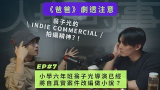 人地時事🎙️EP7 - 《爸爸》 劇透注意！小學六年班，翁子光導演已經將真實案件改編做小說？金像獎最佳剪接師石繕滎眼中，剪接好似打麻雀？