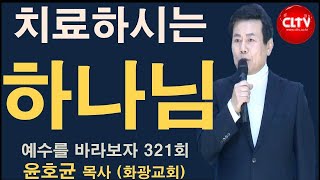 CLTV 파워금요예배ㅣ예수를 바라보자(321회)ㅣ'치료하시는 하나님'ㅣ화광교회(윤호균 목사)