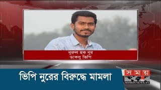 ভিপি নুরের বিরুদ্ধে মামলা | Nurul Haq Nur