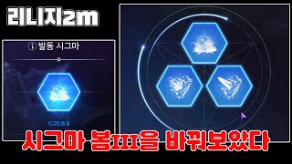 리니지2M 가운데 시그마의 종류, 사냥에 영향력은?🤔(부패의 늪과 오만의탑 경험치 간단 비교)